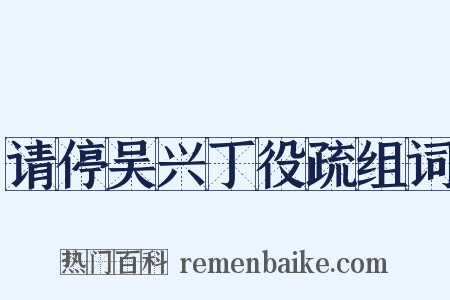 请停吴兴丁役疏组词是什么意思的图片